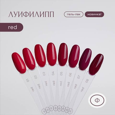 Луи Филипп Red - Гель-лак 03, 10мл