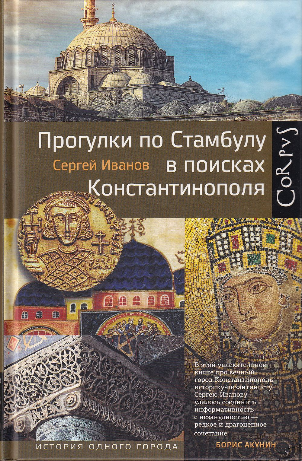 Прогулки по Стамбулу в поисках Константинополя: С автографом