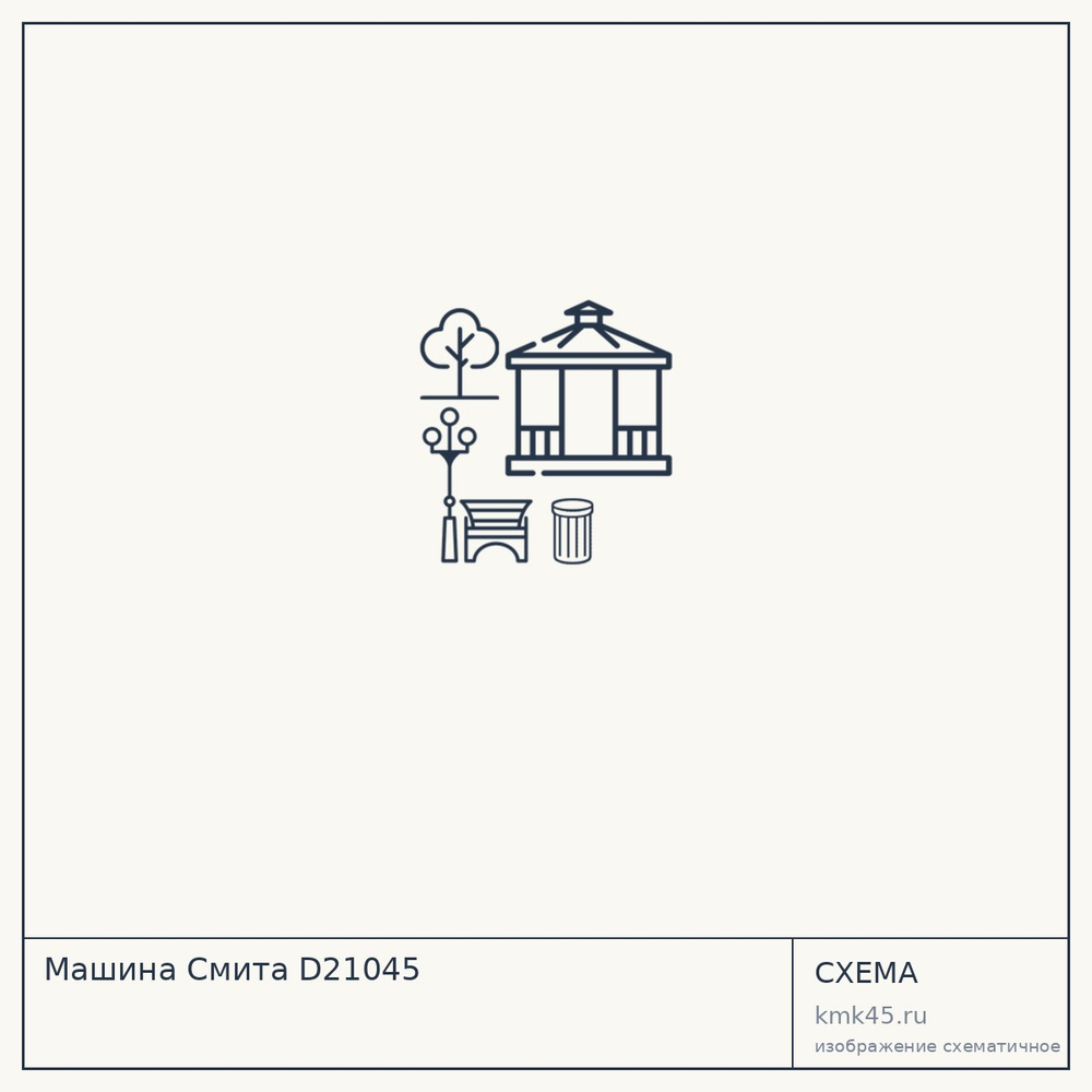 Машина Смита D21045 — от 23 000 ₽