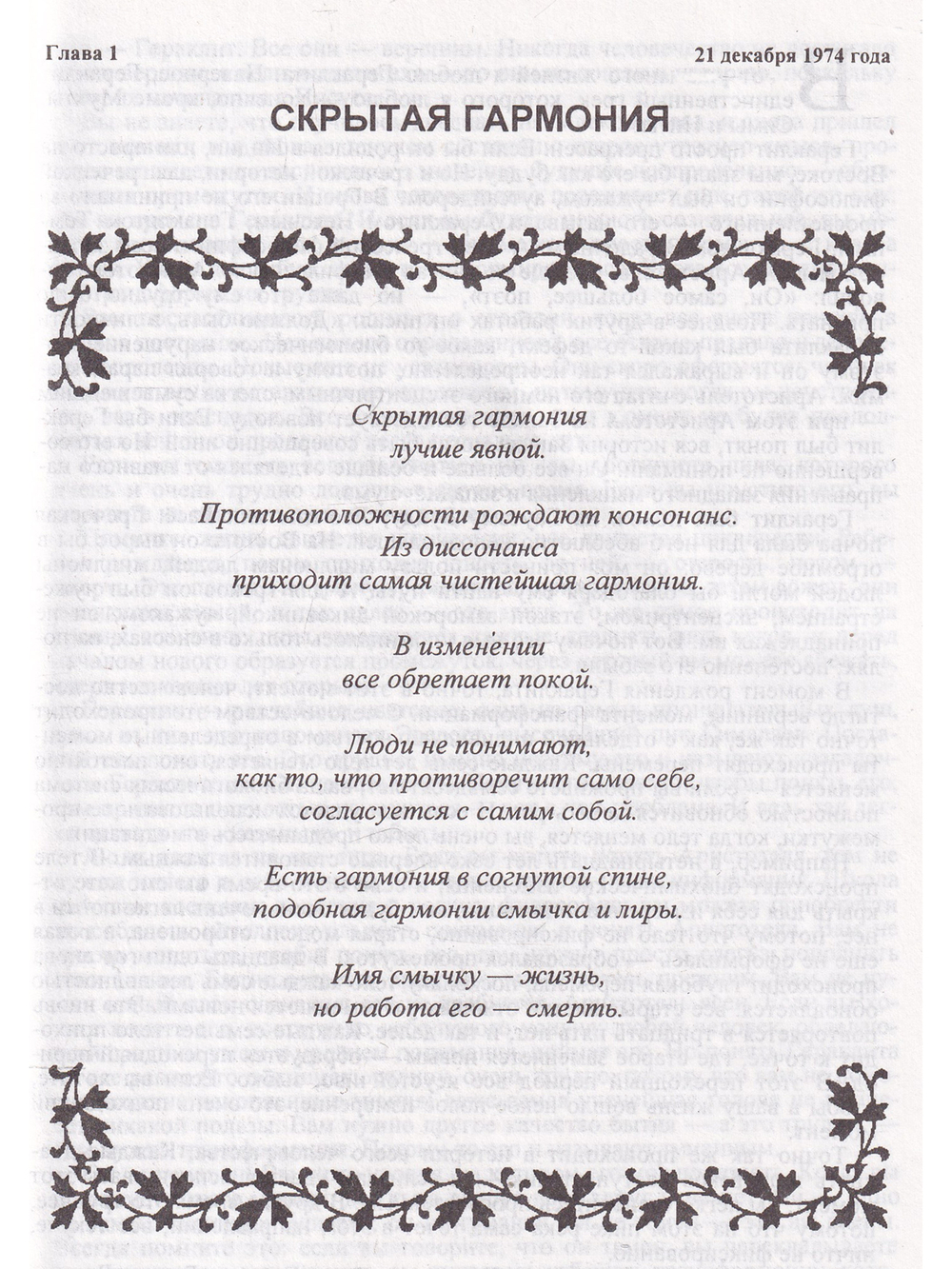 Скрытая гармония.