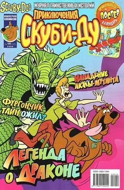Приключения Скуби-Ду #14 (2009)