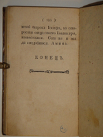 "Россиянин прошедшего века". Иван Посошков. 1793 г.