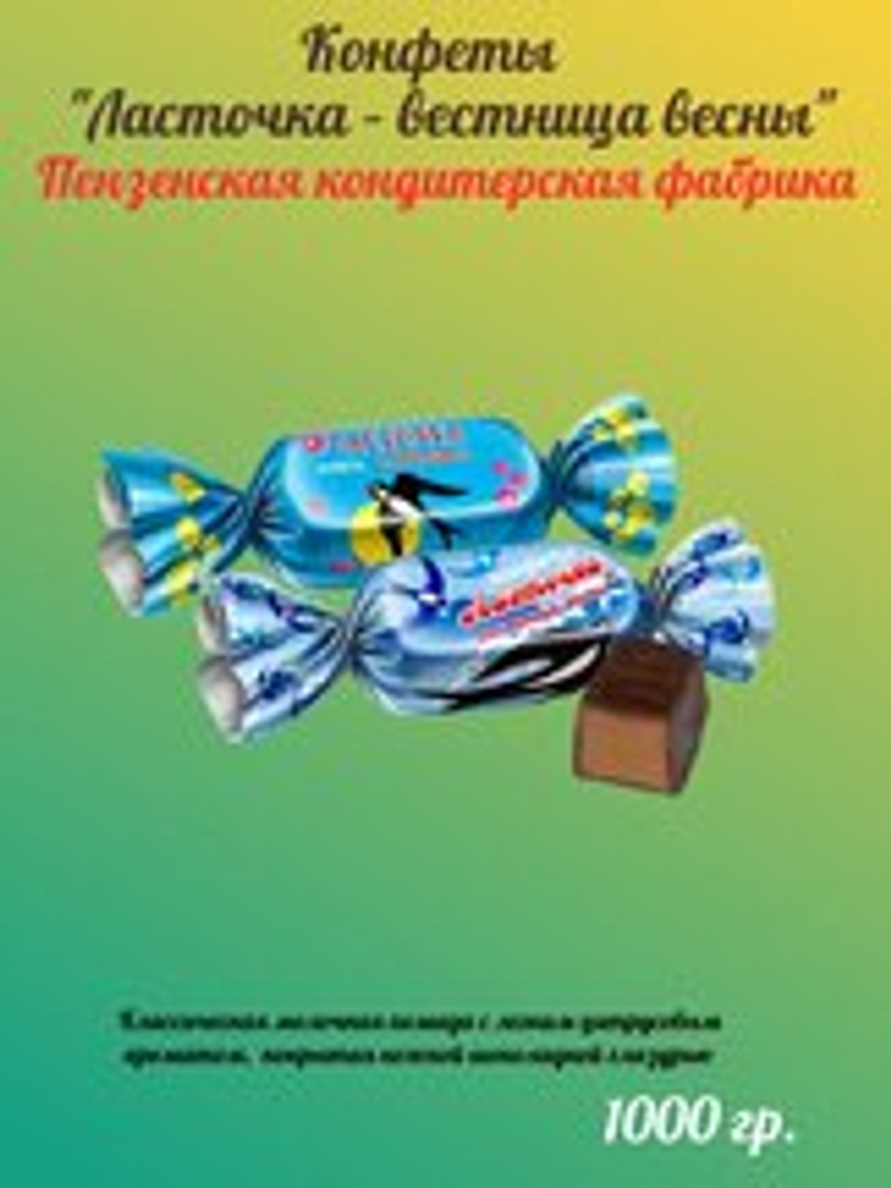 КОН ПЕНЗА ЛАСТОЧКА-ВЕСТНИЦА ВЕСНЫ 1*10ШТ