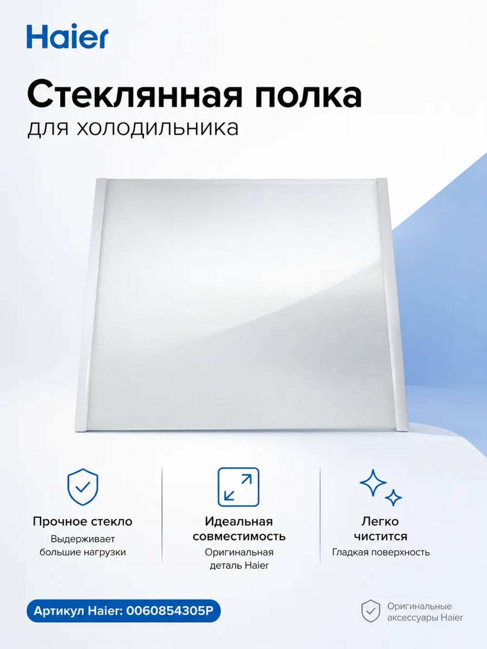 Стеклянная полка мк для холодильника Haier 0060854305P Haier