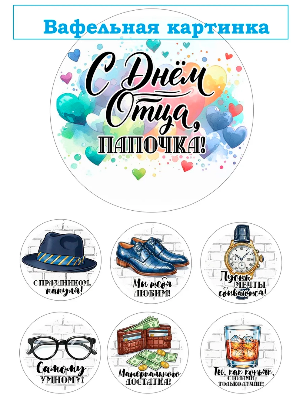 Формат А4 Вафельная картинка Папа, муж, дедушка
