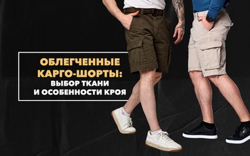 Облегченные карго-шорты для жаркой погоды: выбор ткани и особенности кроя