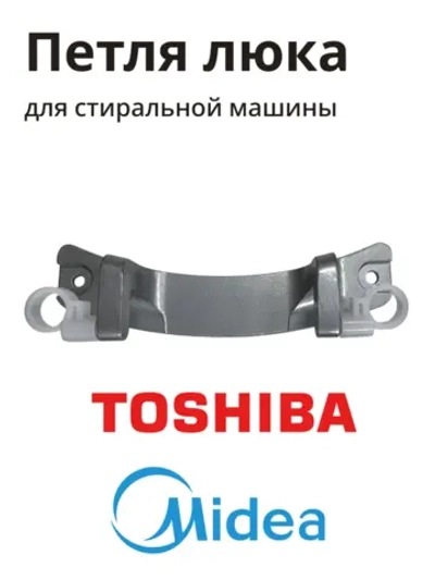 Петля люка для стиральной машины Midea 12338100001462