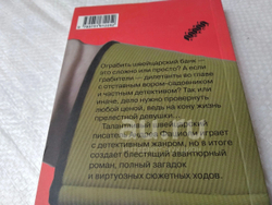 Как ограбить швейцарский банк