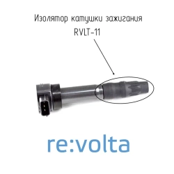 Наконечник-изолятор катушки зажигания Mitsubishi / RVLT-11