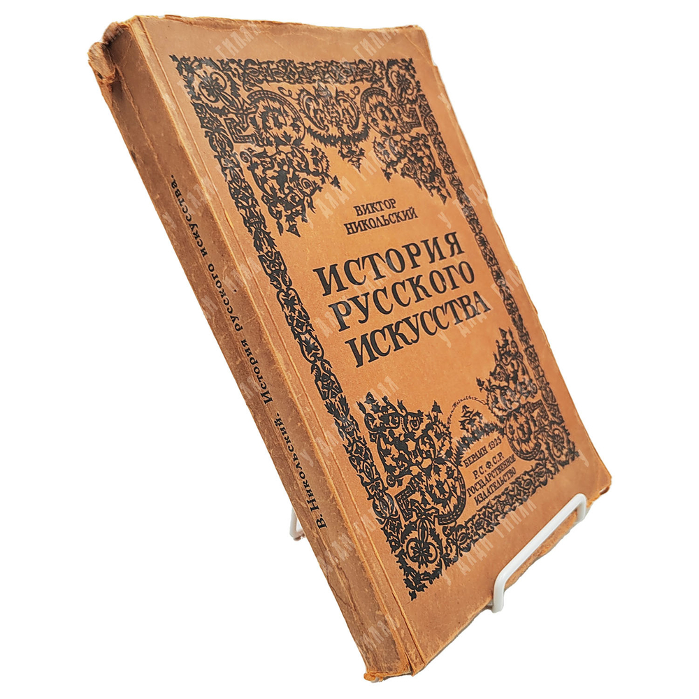 Никольский В. История русского искуства. Берлин. — Берлин: Гос. Изд-во, 1923