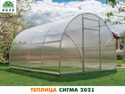 ТЕПЛИЦА ВОЛЯ СИГМА 2021