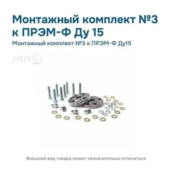 Монтажный комплект №3 к ПРЭМ-Ф Ду15