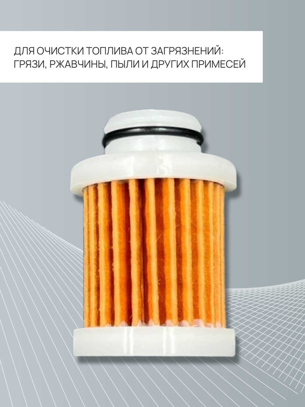 Фильтр топливный (сменный элемент) Kacawa для YAMAHA F40F/F50-F115 OEM