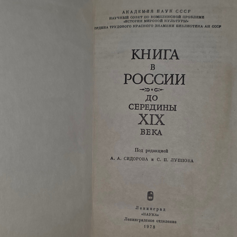 Книга "Книга в России до середины XIX века"