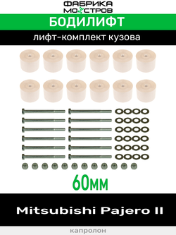 Бодилифт Mitsubishi Pajero II 60 мм