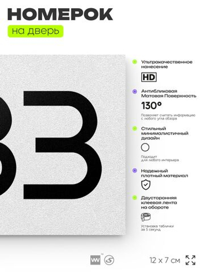 Номер на дверь 383, табличка на дверь для офиса, квартиры, кабинета, аудитории, склада, белая 120х70 мм, Айдентика Технолоджи