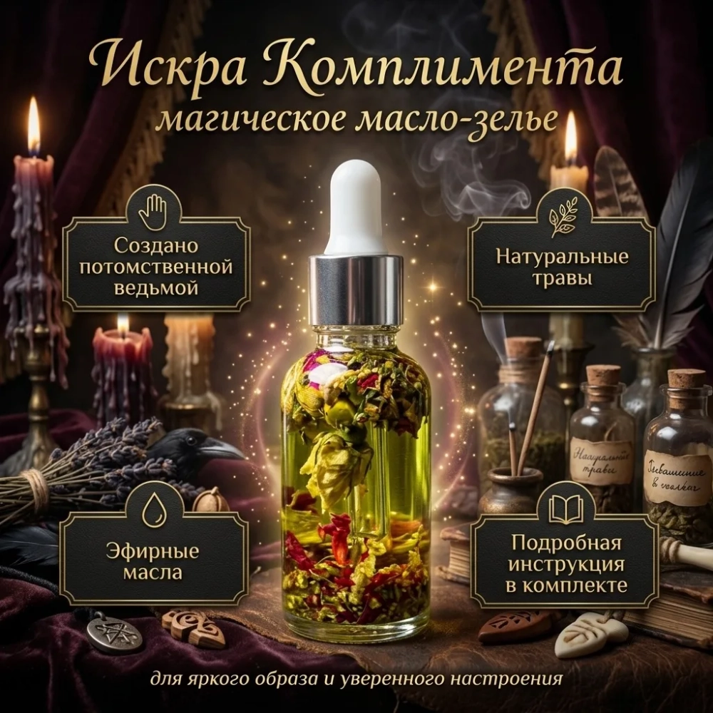 Зелье магическое "Искра Комплимента"