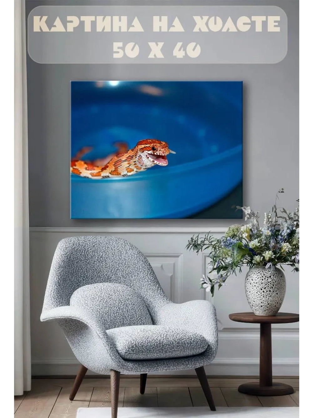 Картина на стену 40 X 50 Змея