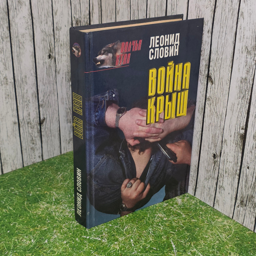 Книга " Война крыш. Обратный след"