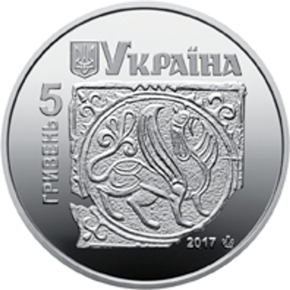 5 гривен 2017 год "Давний Галич"