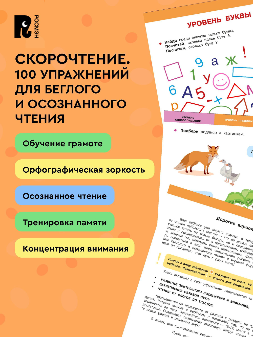 Скорочтение. 100 упражнений для беглого и осознанного чтения