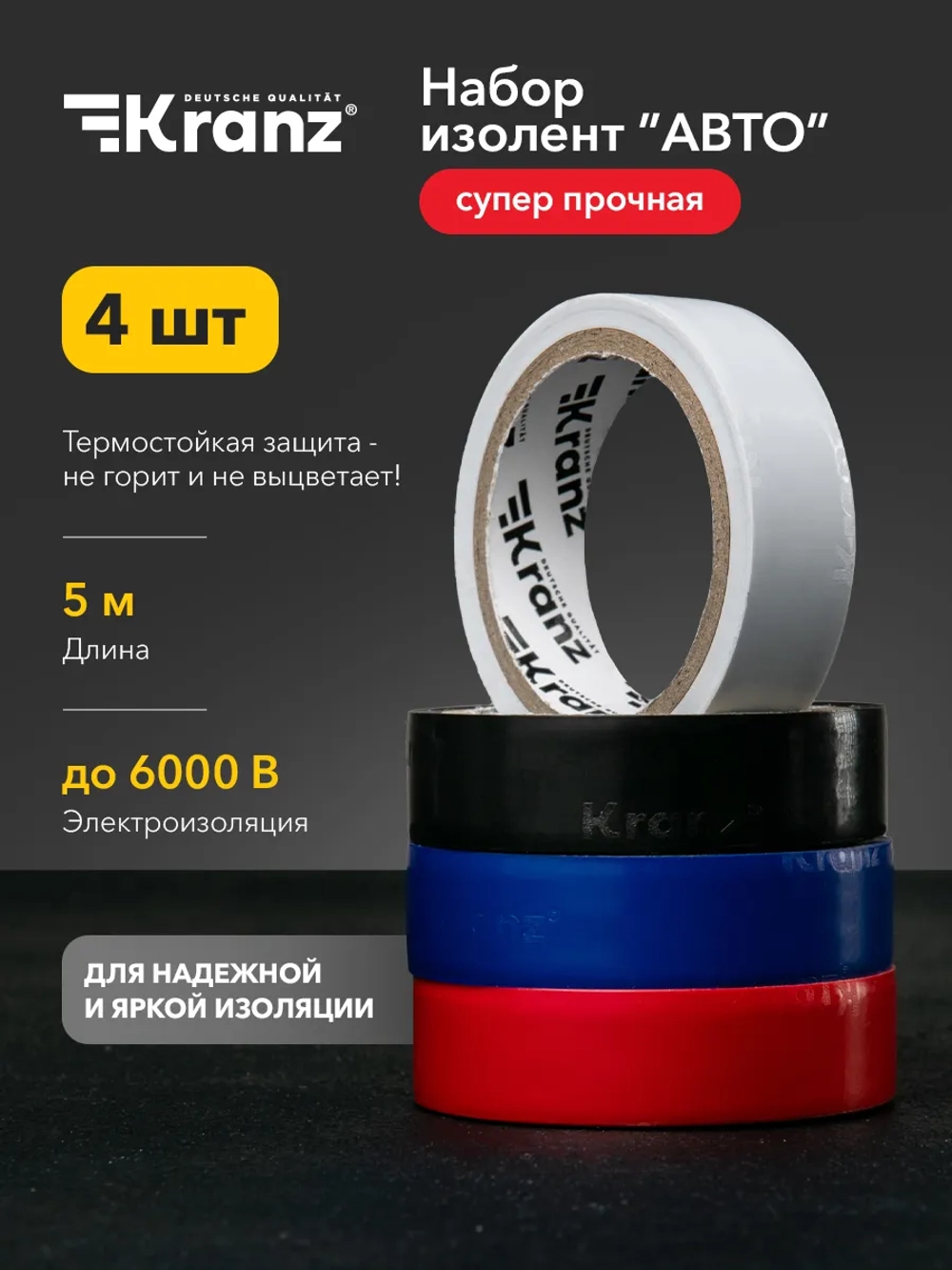 Изолента цветная 5 м KRANZ для авто 4 цвета набор