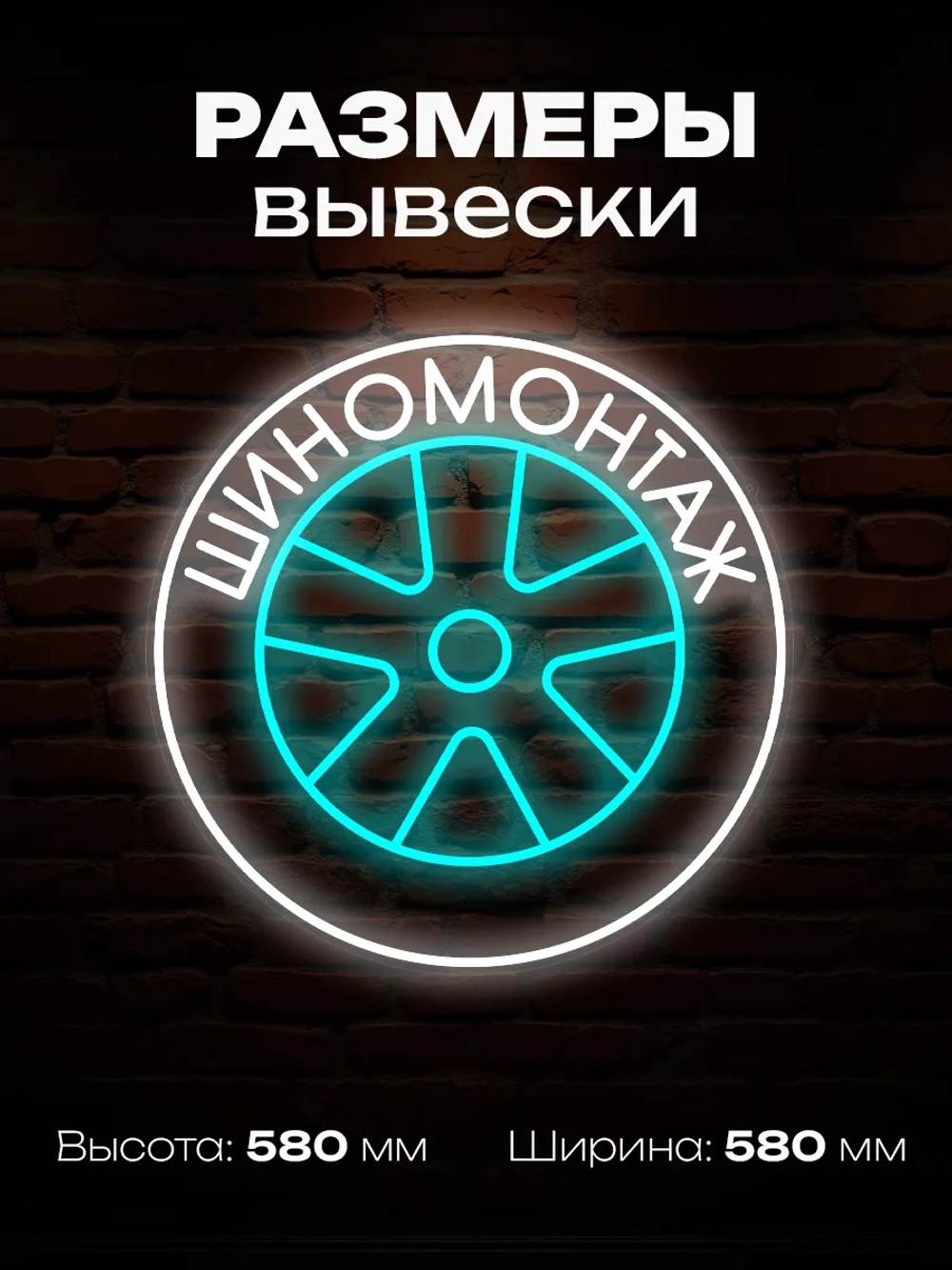 Неоновая вывеска Шиномонтаж