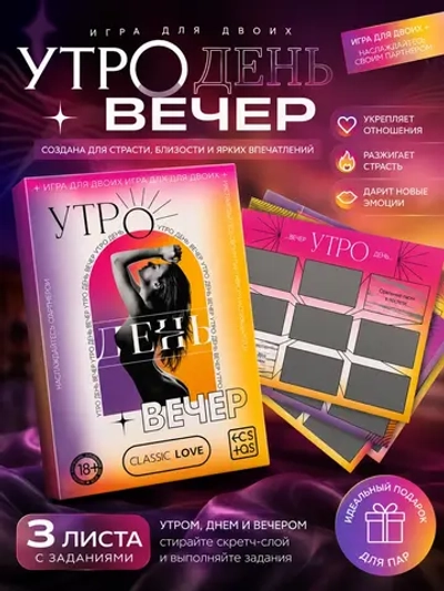 Секс игра для пар «Утро. День. Вечер.» со скретч-слоем, 18+