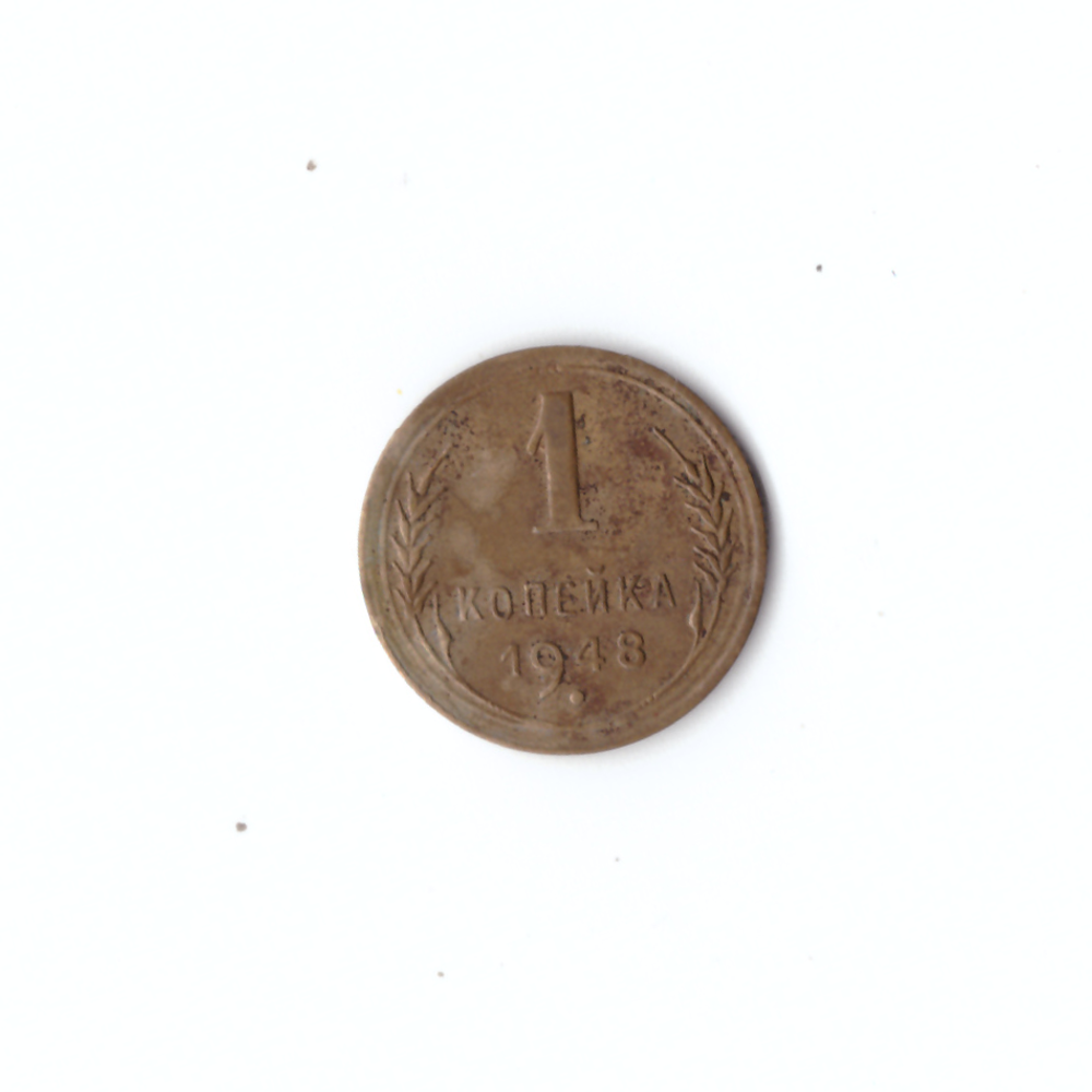 1 копейка 1948г VF