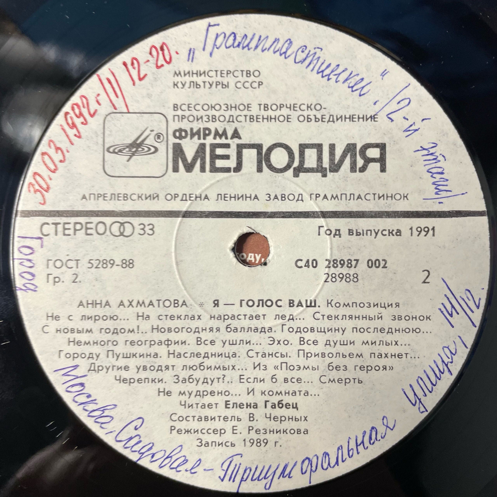 Винтажная виниловая пластинка LP Анна Ахматова , Читает Елена Габец, Анна Ахматова, Я голос ваш. Композиция (СССР 1991)
