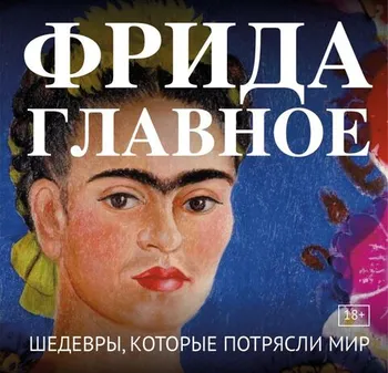 Фрида. Главное. Шедевры, которые потрясли мир