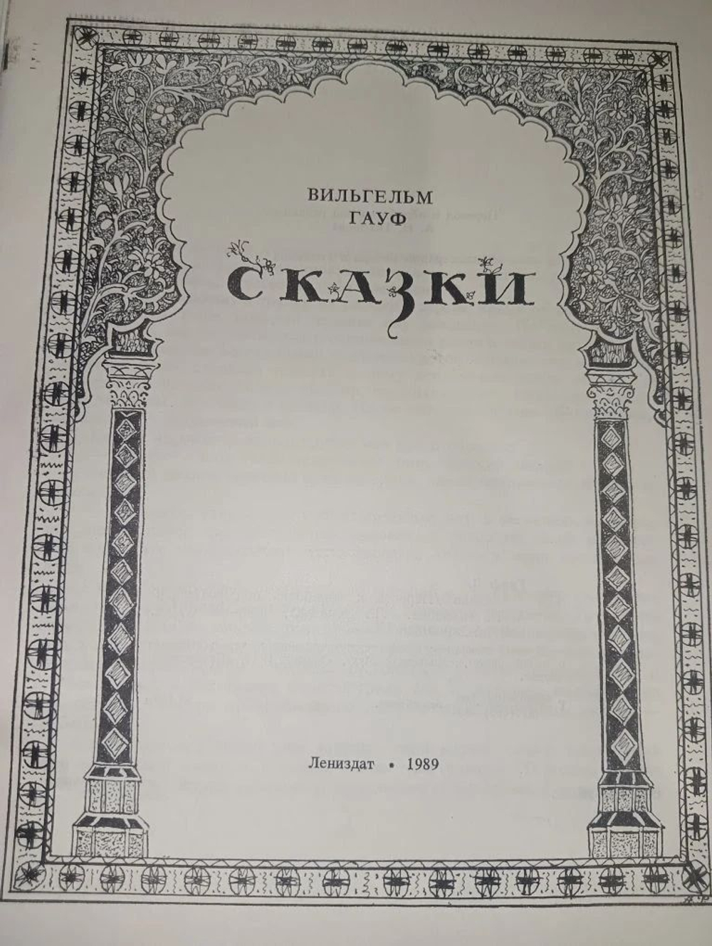 Вильгельм Гауф. Сказки 1989 г.и. Гауф В.