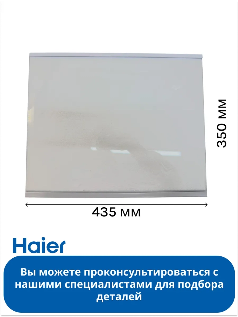 Стеклянная полка для холодильника Haier 0060854304N Haier