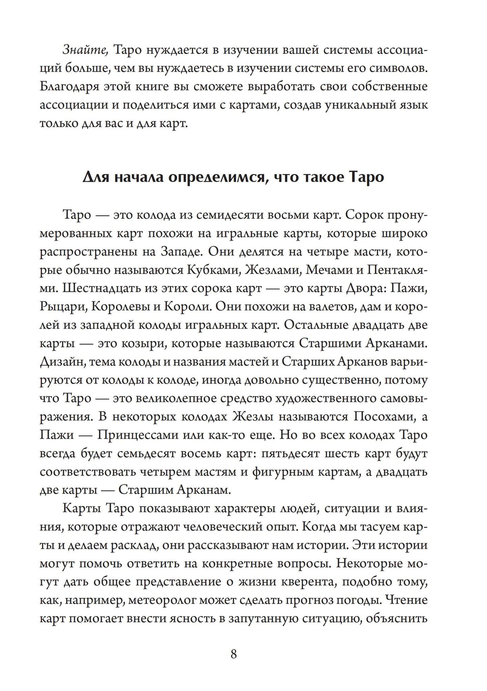 Таро для одного. Искусство толкования карт для себя (PDF)