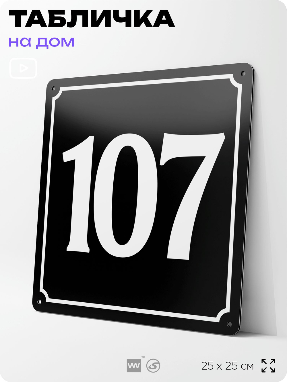 Адресная табличка с номером дома 107, на фасад и забор, черная, 25х25 см, Айдентика Технолоджи