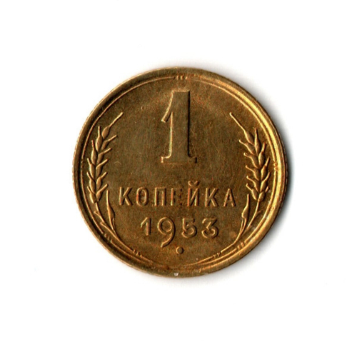 1 копейка 1953 г XF