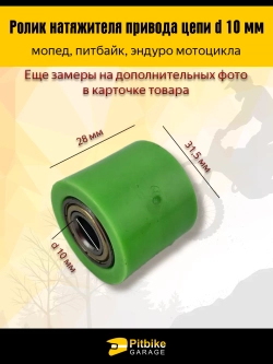 Ролик натяжителя приводной цепи мотоцикла эндуро 10мм