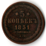 5 копеек 1851 год ЕМ .Николай I Медь