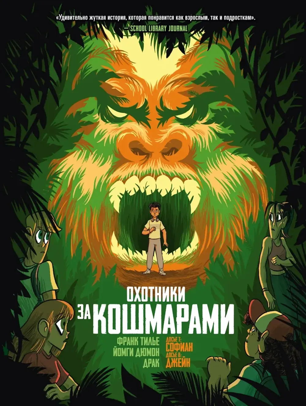 Комикс Охотники за кошмарами. Том 4. Досье 7: Софиан: Досье 8: Джейн