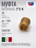 Муфта латун 1"1/4  Г. х  1"1/4 Г.     ViEiR    (50/5шт)