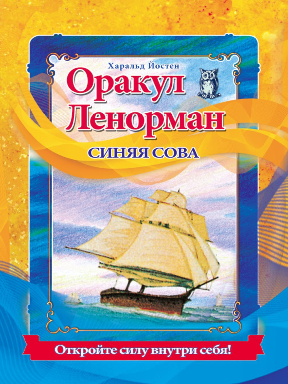 Набор "Оракул Ленорман. Синяя сова"