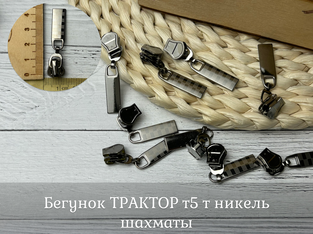 Бегунок ТРАКТОР т5 т никель шахматы