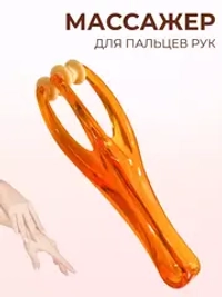 Массажер для пальцев рук роликовый механический