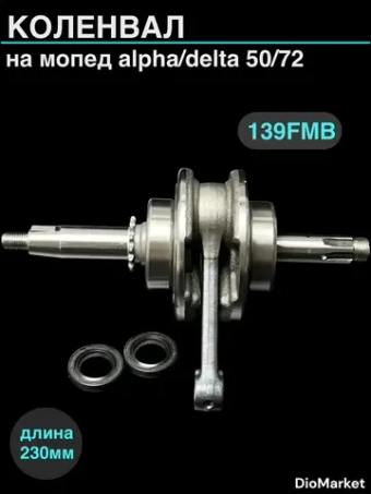 коленвал мопед Альфа / Дельта 50/72 139FMB