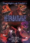 Пять ночей у Фредди. Неправильные. Графический роман