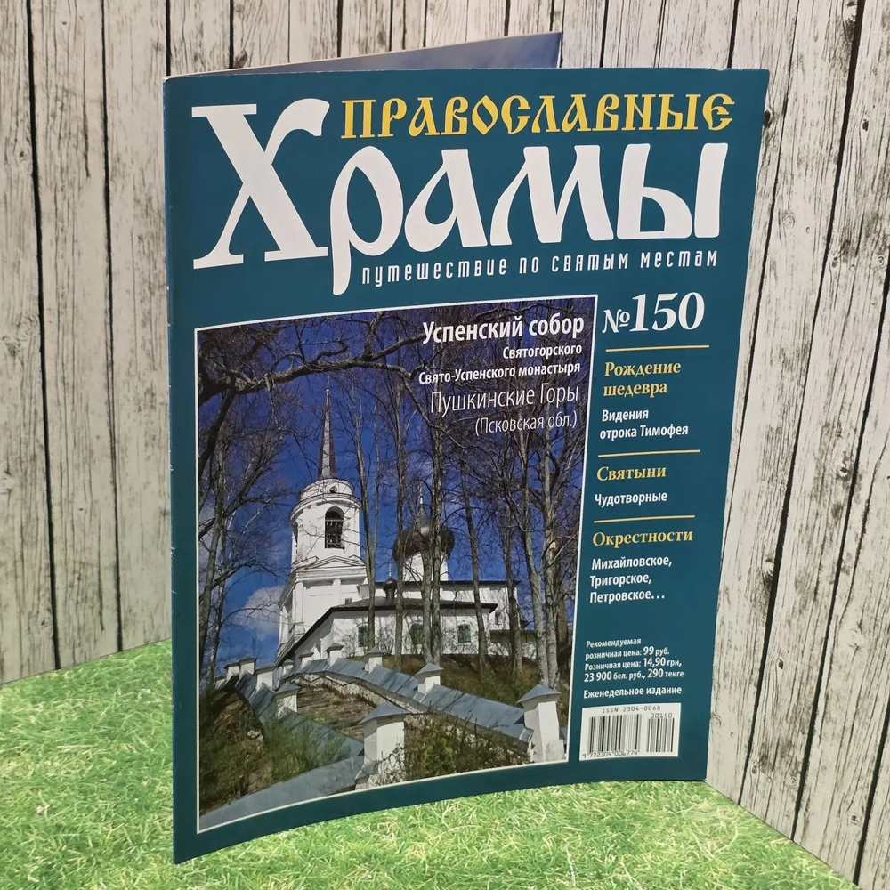 Журнал "Православные храмы. Путешествие по святым местам" № 150