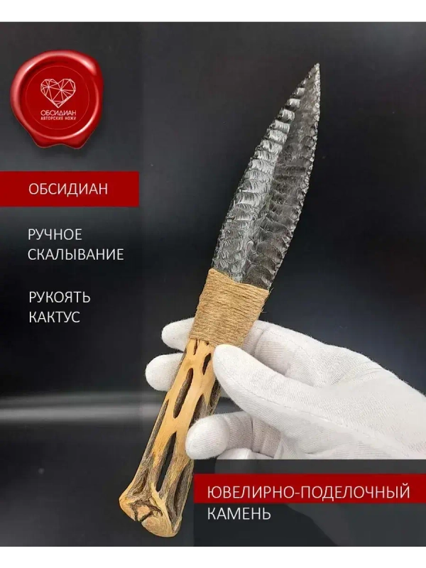 Нож обсидиановый рукоять кактус от 23 см (под заказ)