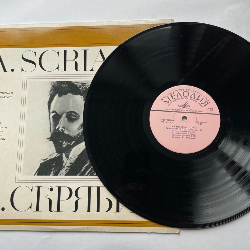 Винтажная виниловая пластинка LP А. Скрябин, Евгений Светланов, Симфония №3 Божественная поэма C-moll соч. 43 (СССР 1968)