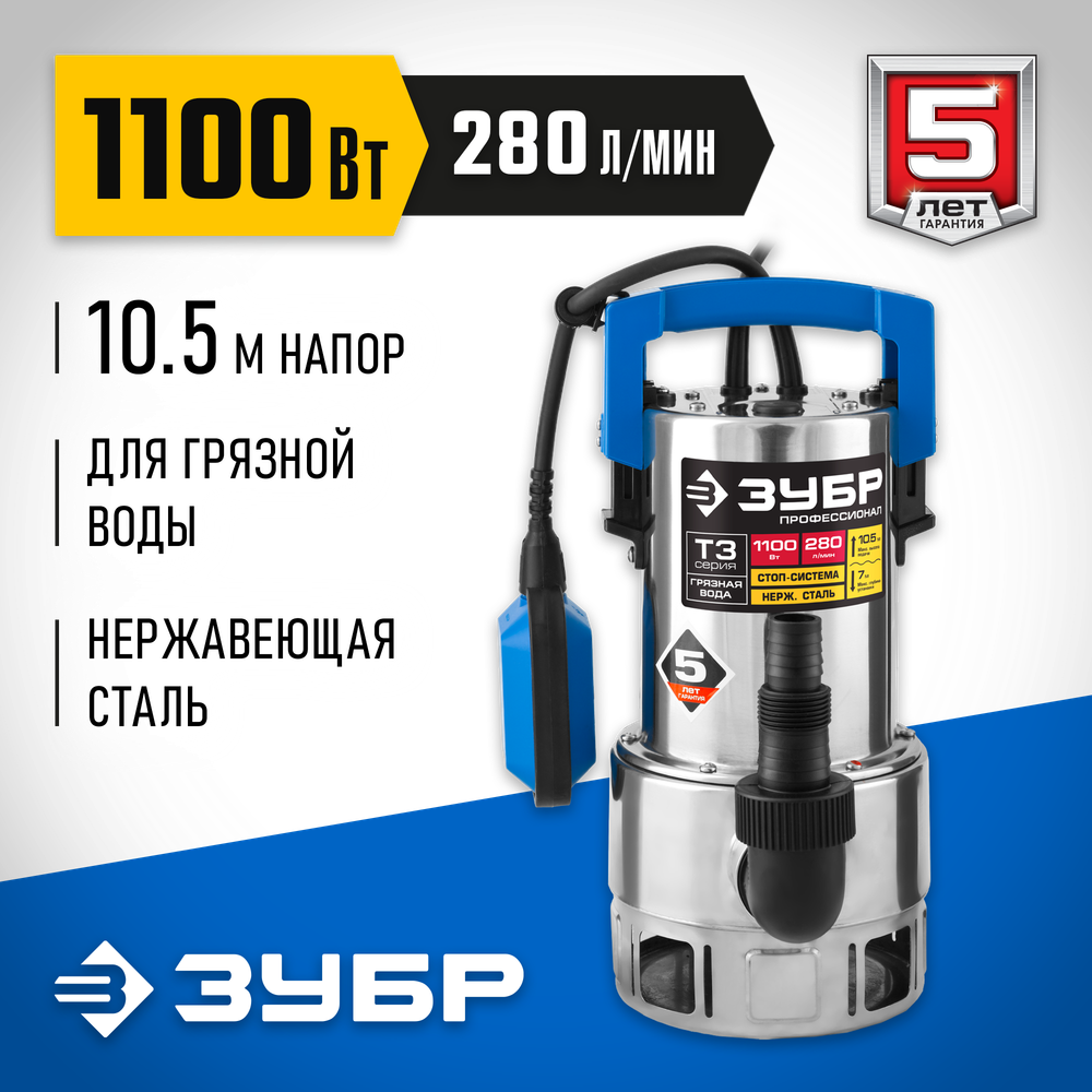 Насос дренажный для грязной воды ЗУБР Профессионал НПГ-Т3-1100-С