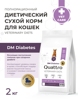 Корм сухой для кошек VD Diabetes DM, диетический, полнорационный при диабете, 2 кг, QUATTRO